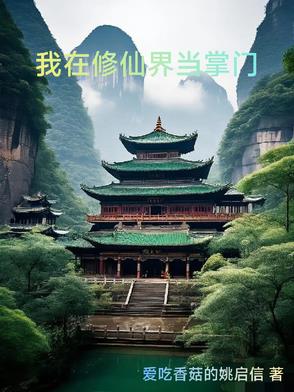 我在修仙界当策划免费